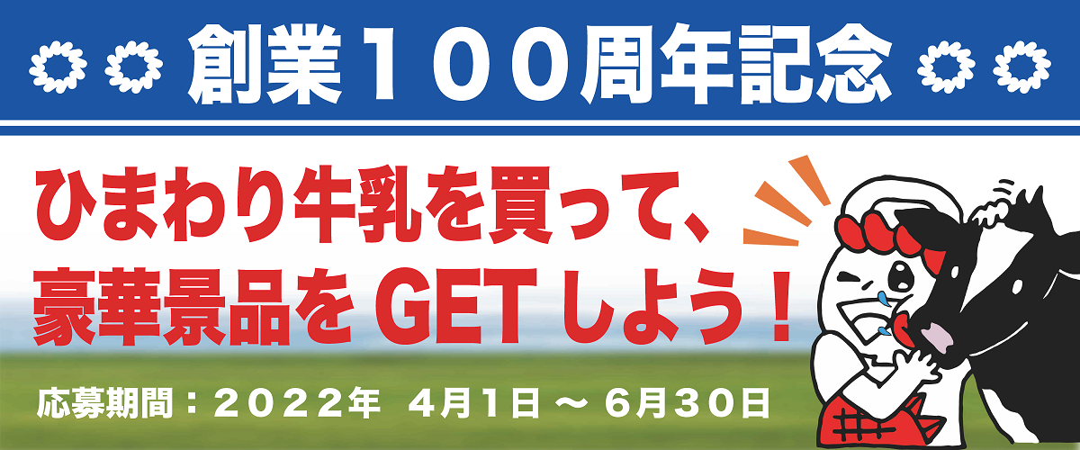 祝！ひまわり乳業創業100周年企画