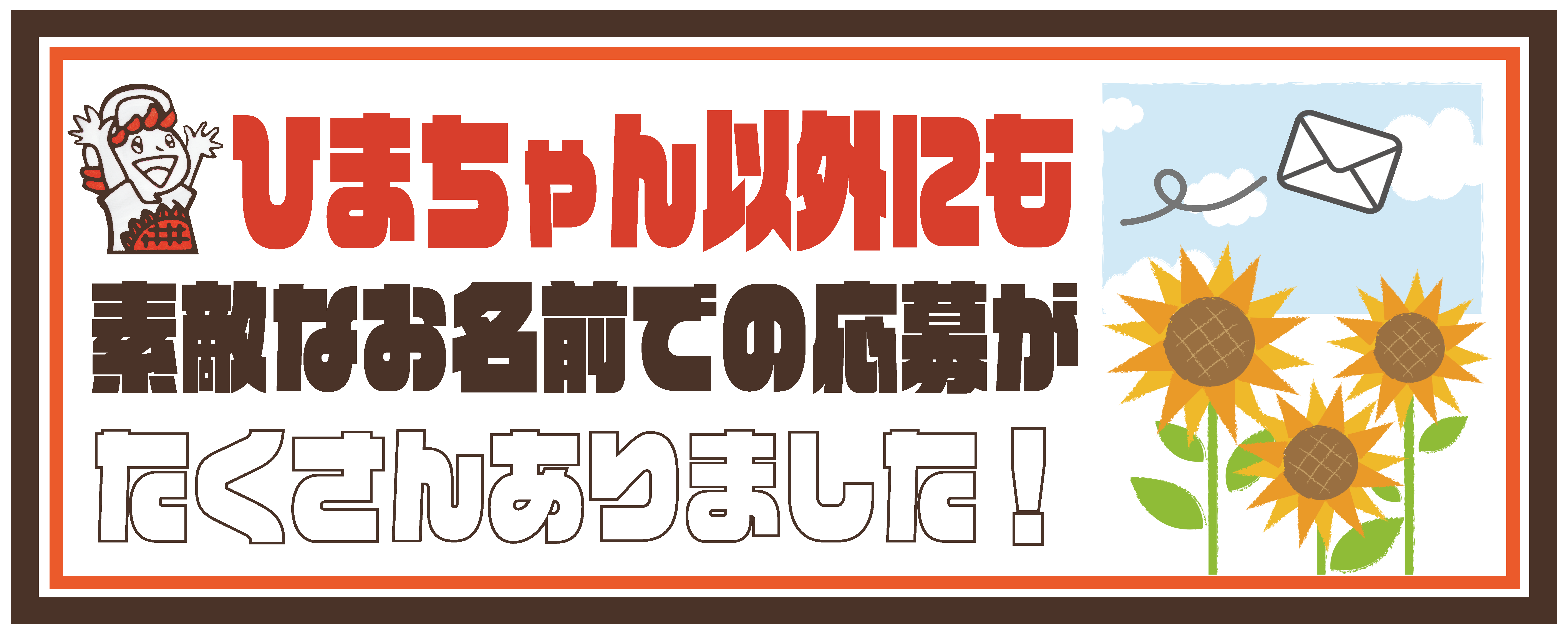 ひまわり乳業株式会社 牛乳を飲んで健康な毎日 ひまわり乳業株式会社 牛乳を飲んで健康な毎日
