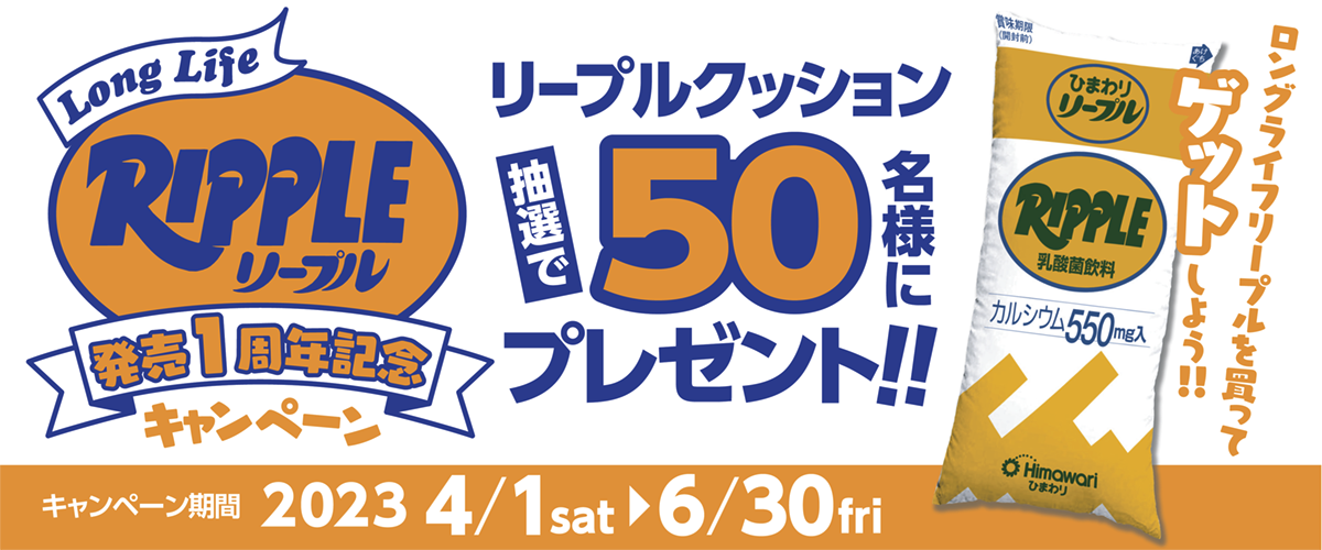 祝！ロングライフリープル発売1　周年企画