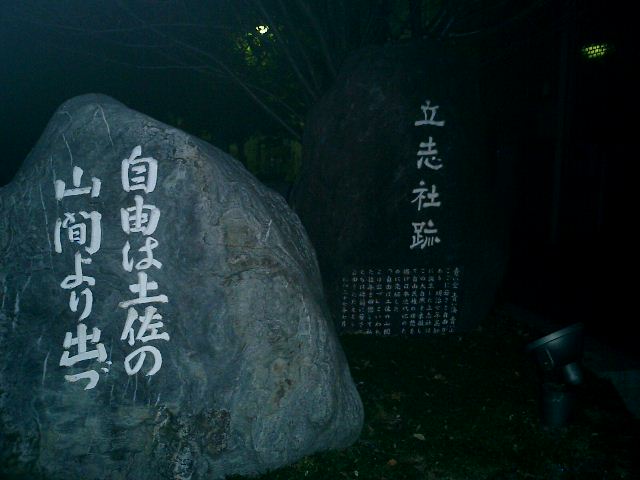 立志社跡