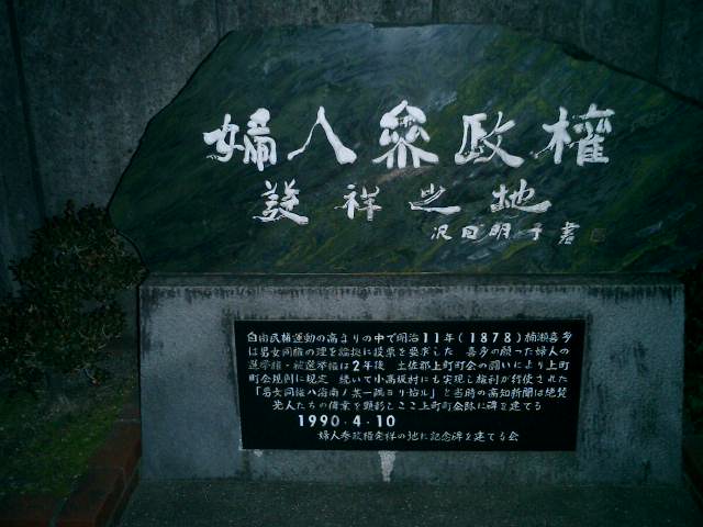 婦人参政権と楠瀬喜多