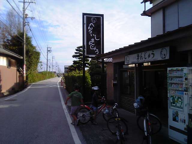 ながおか温泉とへんろいし饅頭