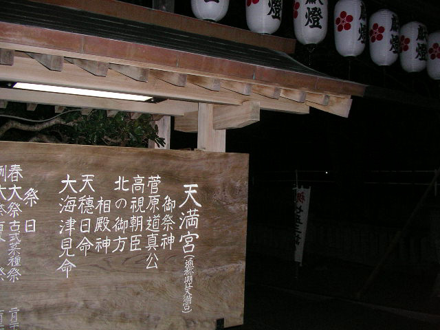天満宮の御祭神と相殿神