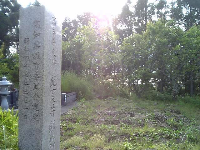 高知県史跡 紀夏井邸址