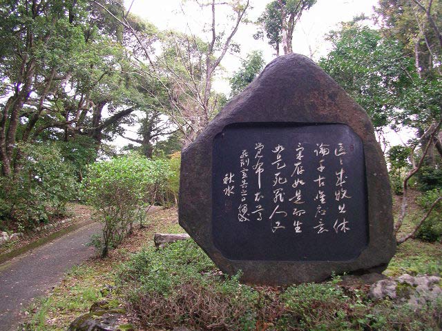 中村城址、幸徳秋水さんの記念碑