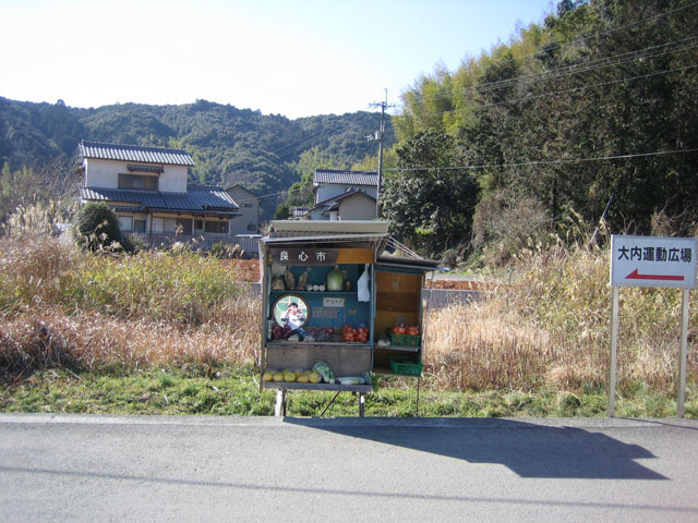 蘇鶴温泉、良心市の「良心」