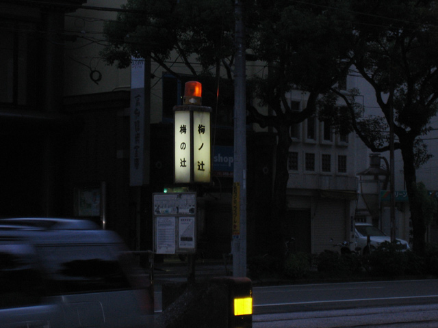 梅の辻、梅ノ辻、安全地帯