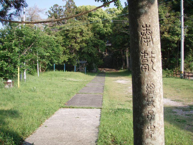 上岡八幡宮の鳥居の篆書
