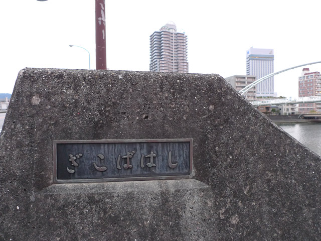 雑喉場橋はざこばはし
