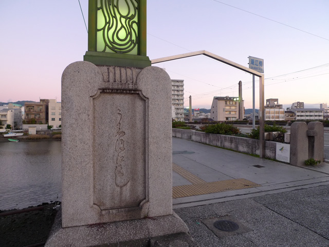 潮江橋はうしおえばし