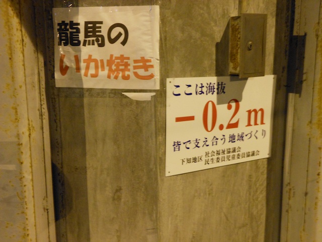 海抜マイナス0.2m、龍馬のいか焼き