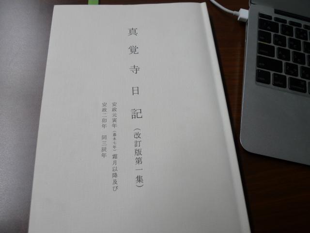 真覚寺日記改訂版第一集