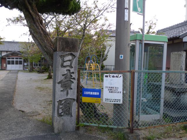 日章園、菅公乳母、郷賢祠