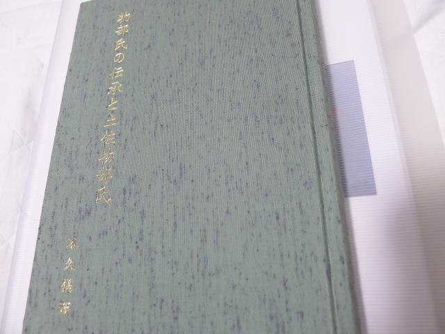土佐物部氏