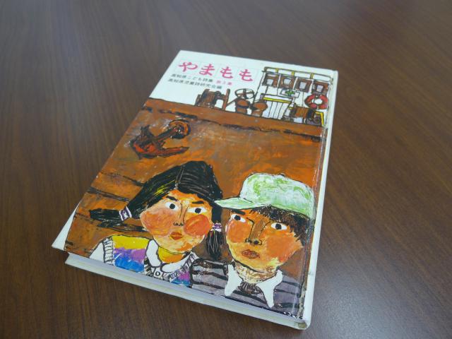 高知県こども詩集やまもも