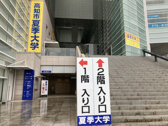 夏季大学と高知の文化