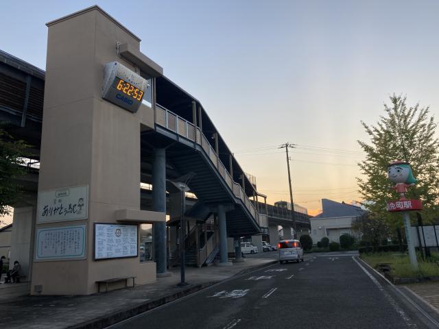 ありがとう駅