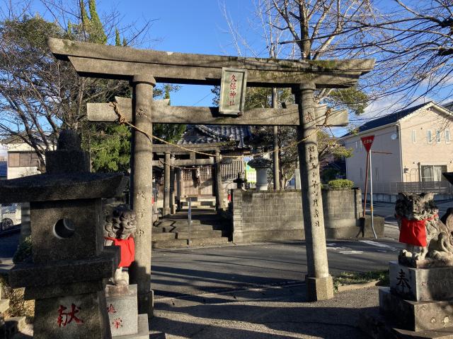 久保神社と久保村と久保大八