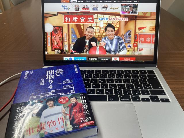 事故物件住みます芸人、松原タニシさんと相席食堂