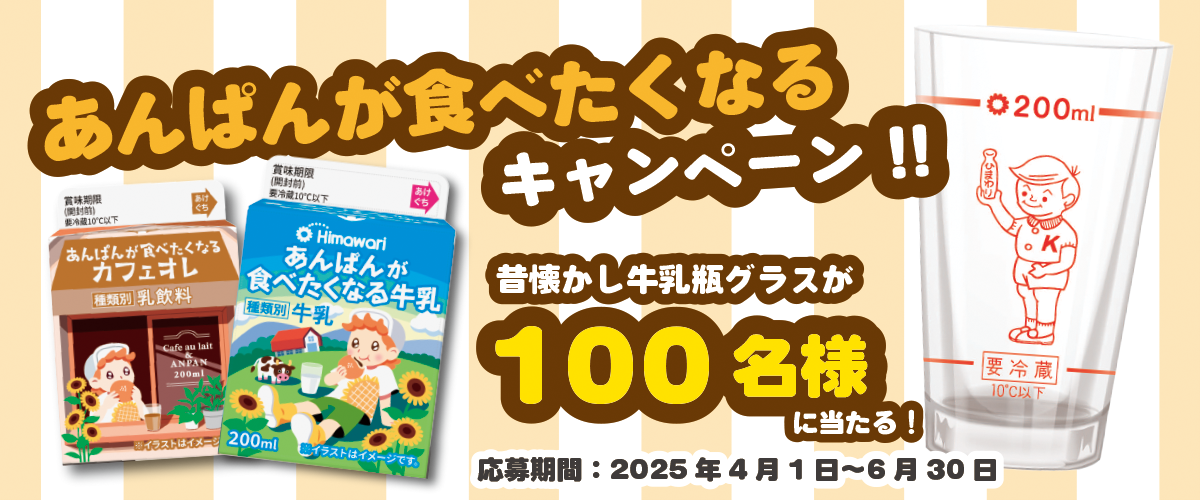 あんぱんが食べたくなるキャンペーン
