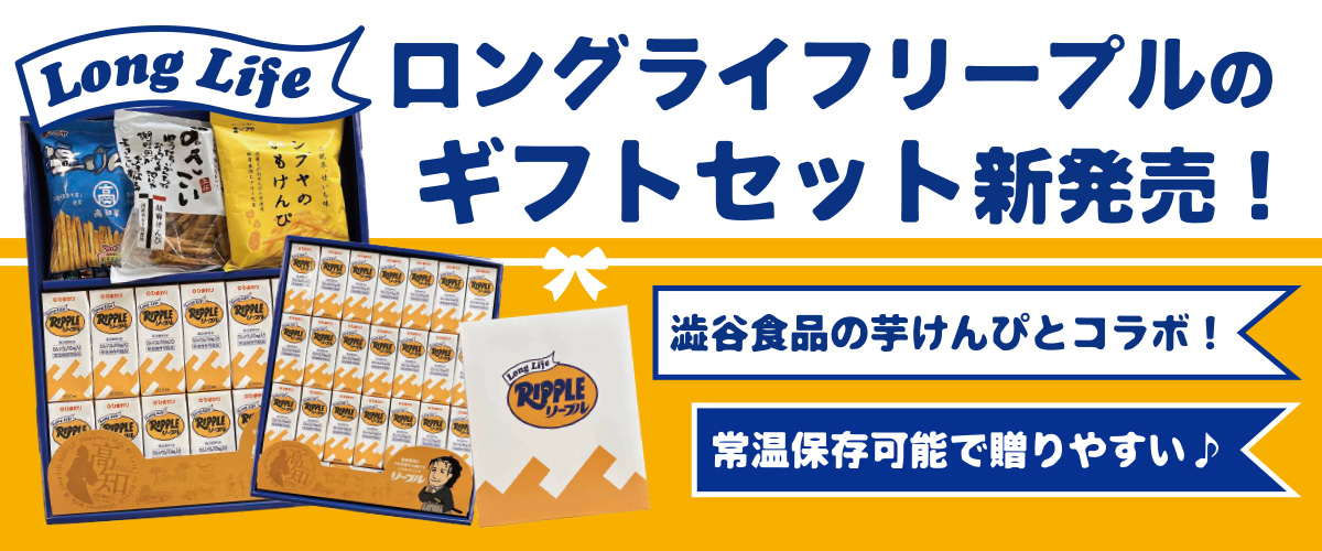 ロングライフリープルギフトセット