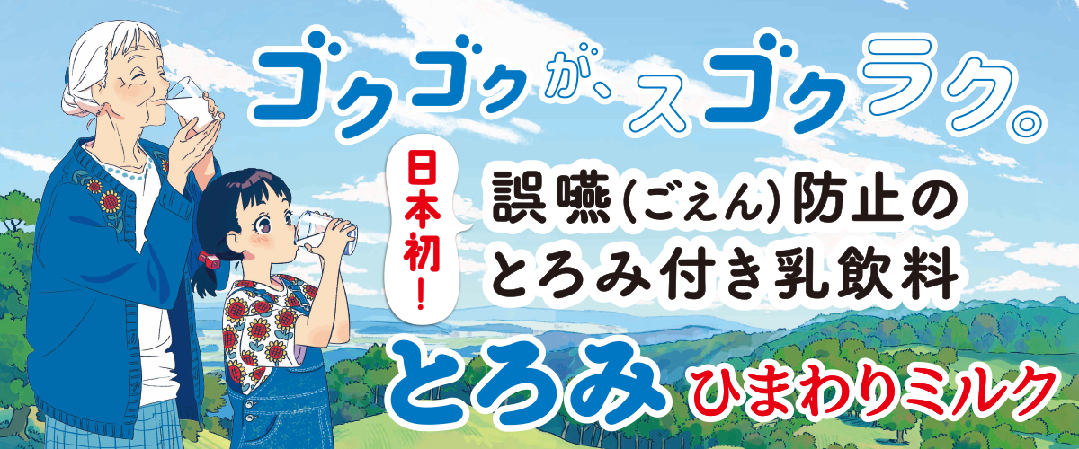 とろみ飲料専用サイトへ